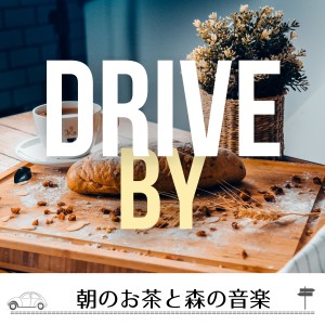 朝のお茶と森の音楽