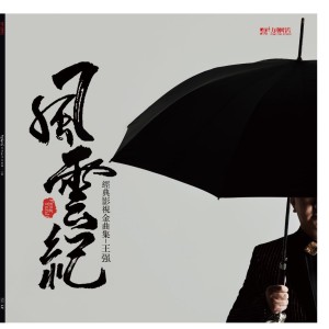 Album 风云纪 - 经典影视金曲集 from 王强