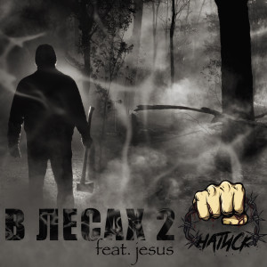 Натиск的专辑В лесах 2 (feat. Jesus)