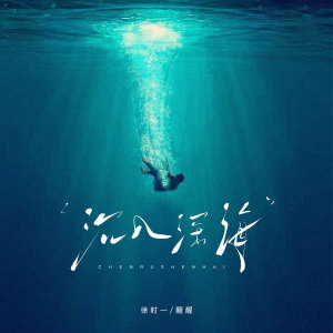 Listen to 沉入深海 (伴奏) song with lyrics from 醒醒