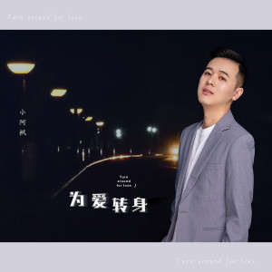 Listen to 為愛轉身 song with lyrics from 小阿枫