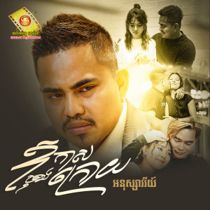 អនុស្សាវរីយ៍的专辑ឱកាសចុងក្រោយ