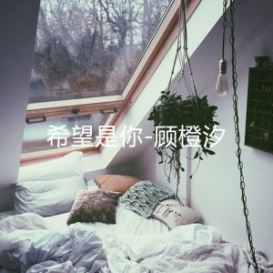 Dengarkan 希望是你 lagu dari 顾橙汐 dengan lirik