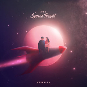 Dengarkan Space Travel lagu dari 모노그램 dengan lirik