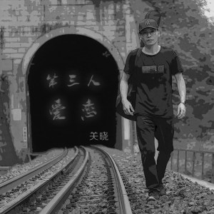 收聽天曉的第三人 愛戀 (完整版)歌詞歌曲