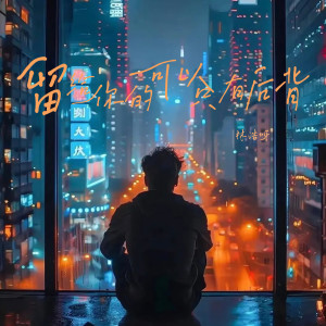 Listen to 留给你的可以只有后背 song with lyrics from 林浩呀