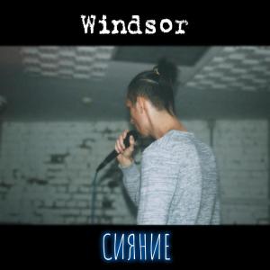 Album Сияние from Windsor