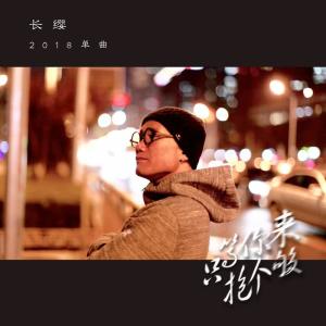 收聽長纓的只等你來抱個夠歌詞歌曲