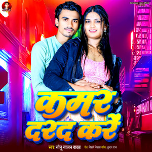 收聽Sonu Sajan Yadav的Kamar Durd Kre歌詞歌曲
