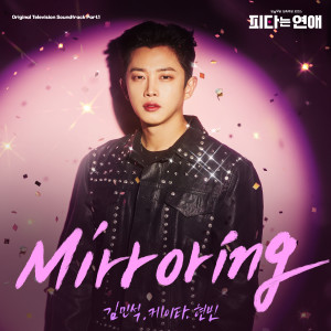 ดาวน์โหลดและฟังเพลง Mirroring (Inst.) พร้อมเนื้อเพลงจาก 김민석