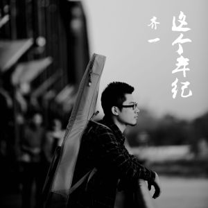 ดาวน์โหลดและฟังเพลง At This Age พร้อมเนื้อเพลงจาก 齐一