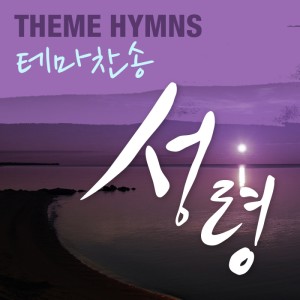 클래식 콰이어的专辑테마 찬송가-성령 Hymn Theme- The holy Spirit