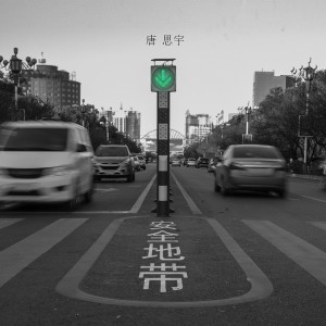 Listen to 安全地带 (伴奏) song with lyrics from 唐思宇