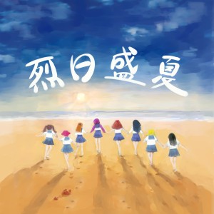 Album 烈日盛夏 from 白露未晞合唱组