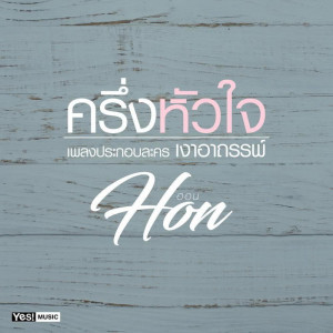 收聽Hon的ครึ่งหัวใจ (Ost. เงาอาถรรพ์)歌詞歌曲