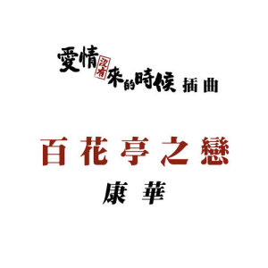 康华的专辑百花亭之恋 (电视剧《爱情没有来的时候》插曲)