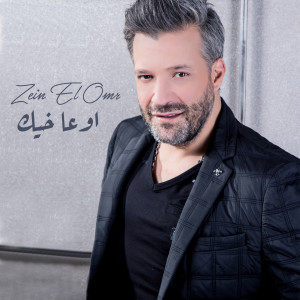 Listen to Ouaa Khayak song with lyrics from Zein El Omr