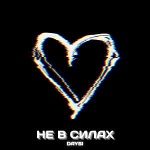 Album Не в силах from 