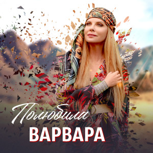 Album Полюбила from Варвара