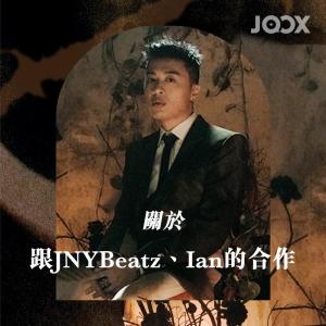 收聽AP潘宇谦的關於跟JNYBeatz、Ian的合作歌詞歌曲