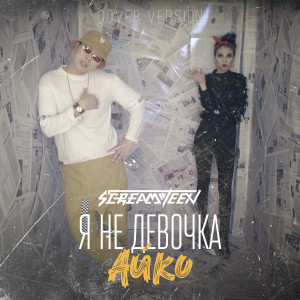 Listen to Я не девочка Айко song with lyrics from Screamteen