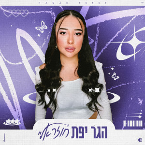 Album חוזר אליי from הגר יפת