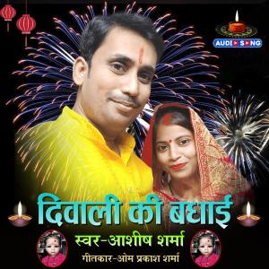 收听Ashish Sharma的Diwali Ki Badhai Diwali Song Ashish Sharma歌词歌曲