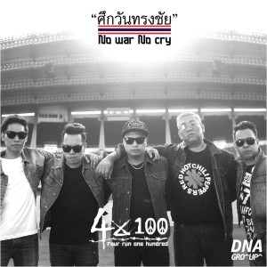 ดาวน์โหลดและฟังเพลง ศึกวันทรงชัย พร้อมเนื้อเพลงจาก 4x100