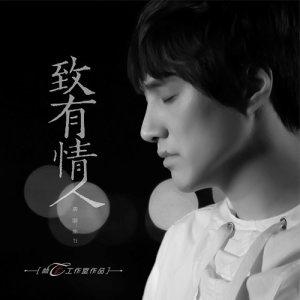 Dengarkan lagu 致有情人 nyanyian 林Tt dengan lirik