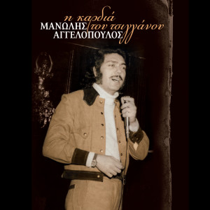 收听Manolis Aggelopoulos的Ta Mavra Matia Sou歌词歌曲