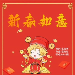 Listen to 新春如意 (伴奏) song with lyrics from 吴凯凯