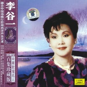 李谷一的專輯20世紀中華歌壇名人百集珍藏版