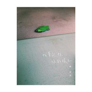 收聽谢衣沛的我會記住你的樣子歌詞歌曲