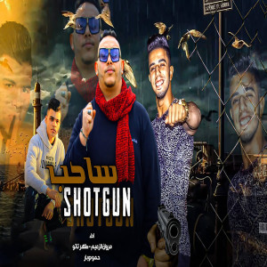 收听Marwan Elza3em的ساحب شوتجن歌词歌曲