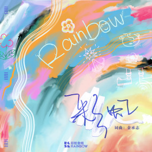 收聽上海彩虹室內合唱團的彩虹 (十週年紀念版)歌詞歌曲