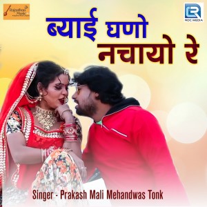 收聽Prakash Mali Mehandwas的Byai Ghano Nachayo Re歌詞歌曲