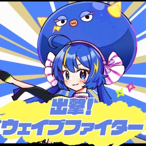 ดาวน์โหลดและฟังเพลง 出撃!ウェイブファイター พร้อมเนื้อเพลงจาก 木瀬のん