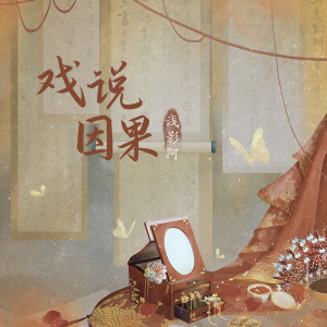 收聽淺影阿的戲說因果歌詞歌曲