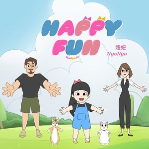 收聽妞妞的Happy Fun歌詞歌曲