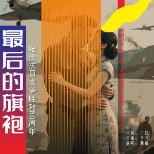Album 最后的旗袍 oleh 郝萌