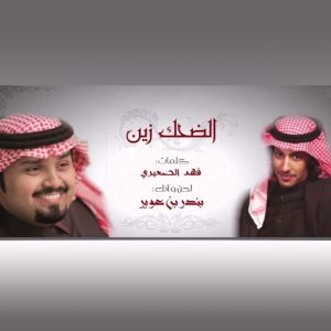 收听بندر بن عوير的الضحك زين歌词歌曲