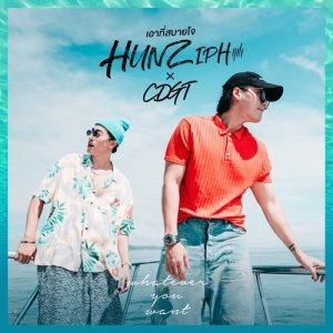 ดาวน์โหลดและฟังเพลง เอาที่สบายใจ (Whatever You Want) Feat.CD GUNTEE พร้อมเนื้อเพลงจาก HUNZ IPH