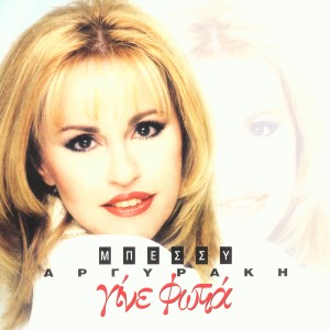 ดาวน์โหลดและฟังเพลง Kai Na Mou'Dines Feggaria - Even If You Gave Me The Moon พร้อมเนื้อเพลงจาก Bessy Argyraki