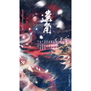 Listen to 遗角 (完整版) song with lyrics from 黑白曲奇