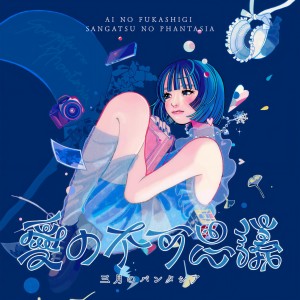 Sangatsu no Phantasia的專輯愛の不可思議