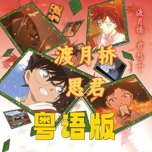 Dengarkan lagu 渡月橋 ～君 想ふ～ (cover: Orgel Sound J-Pop) (完整版) nyanyian Snowhite白儿 dengan lirik
