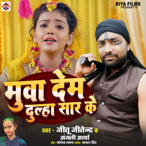 收聽Jitu Jitendra的Muwa Dem Dulha Saar Ke歌詞歌曲