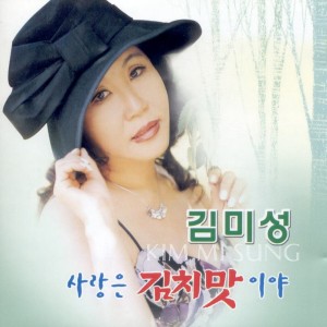 Album 사랑은 김치맛이야 Love Tastes Like Kimchi from 김미성