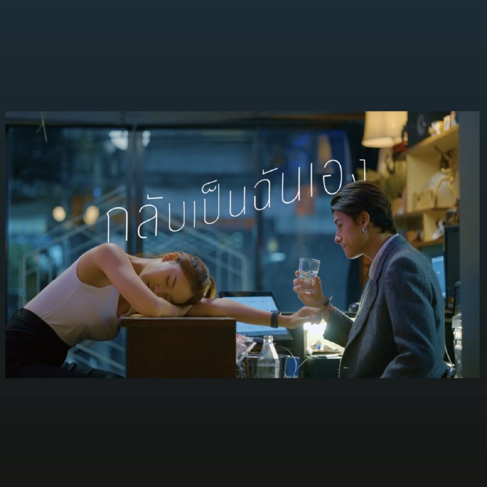 กลับเป็นฉันเอง (Explicit)