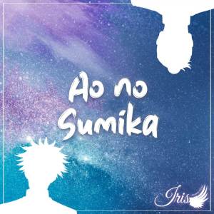 Album Ao no Sumika (from "Jujutsu Kaisen") (En Español) from Iris ~Pamela Calvo~